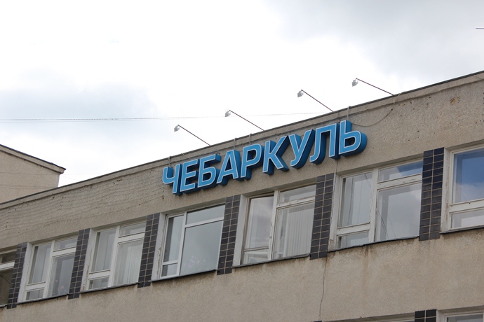 Чебаркуль