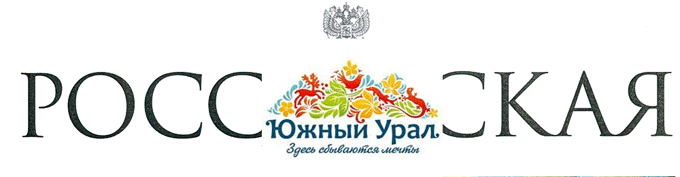 Российская газета и Южный Урал