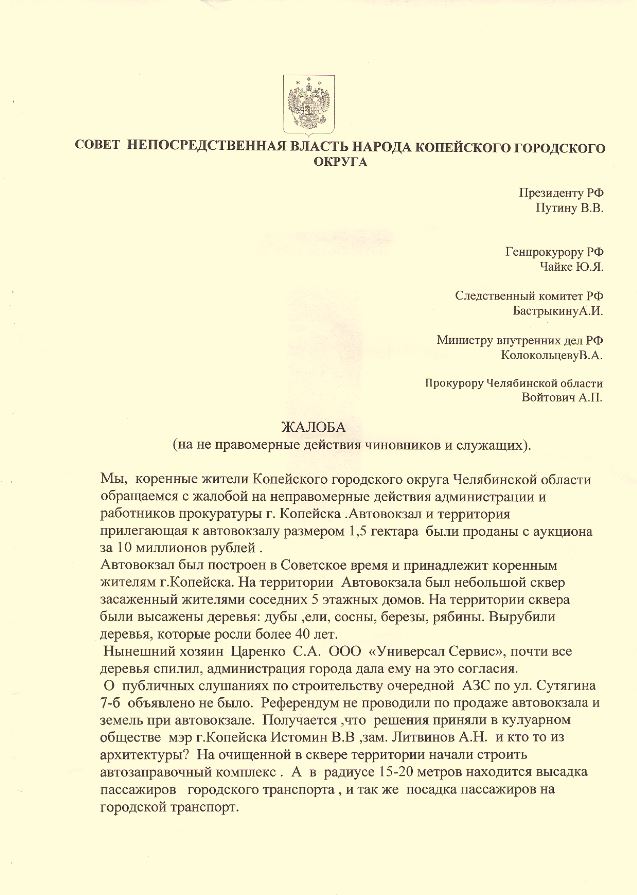 Жалоба в прокуратуру