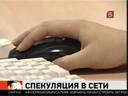 Спекуляция в сети