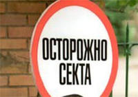Секты и сектанты