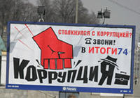 Рецепт от коррупции